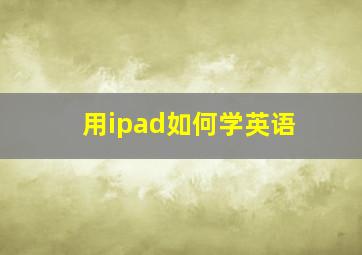 用ipad如何学英语