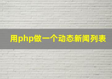 用php做一个动态新闻列表