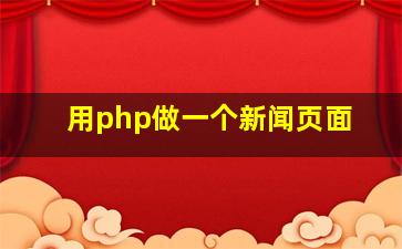 用php做一个新闻页面