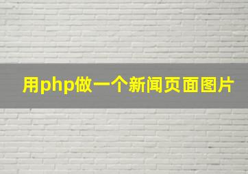 用php做一个新闻页面图片