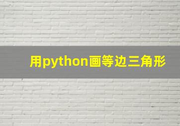 用python画等边三角形