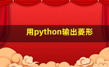 用python输出菱形