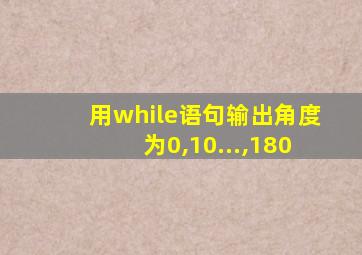 用while语句输出角度为0,10...,180