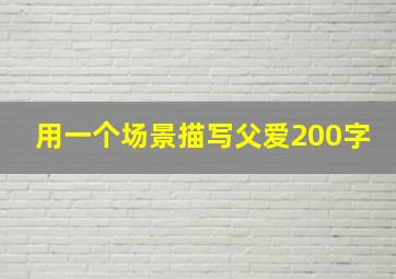 用一个场景描写父爱200字