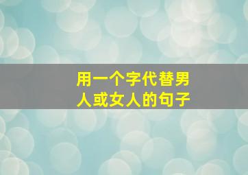 用一个字代替男人或女人的句子