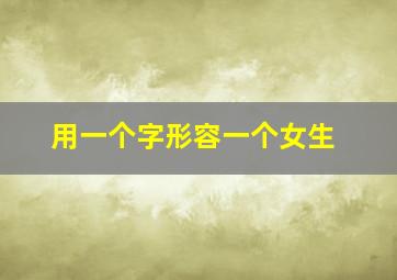 用一个字形容一个女生