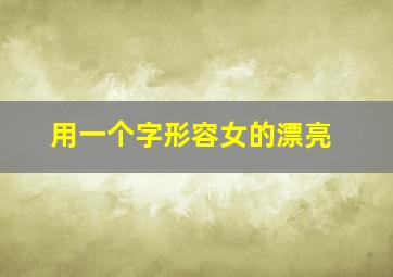 用一个字形容女的漂亮