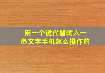 用一个键代替输入一串文字手机怎么操作的