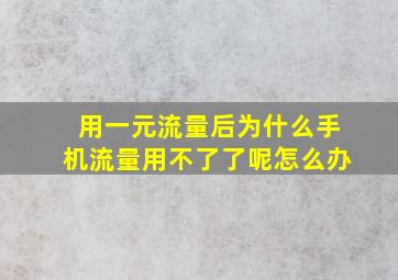 用一元流量后为什么手机流量用不了了呢怎么办