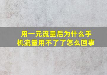 用一元流量后为什么手机流量用不了了怎么回事