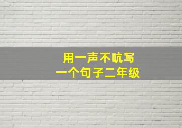 用一声不吭写一个句子二年级