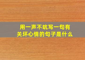 用一声不吭写一句有关坏心情的句子是什么