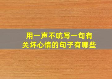 用一声不吭写一句有关坏心情的句子有哪些