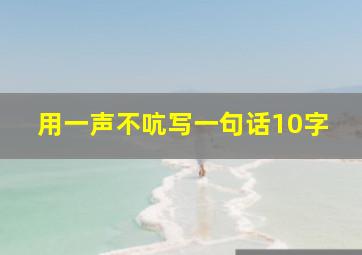 用一声不吭写一句话10字