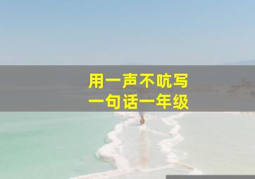 用一声不吭写一句话一年级