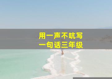 用一声不吭写一句话三年级