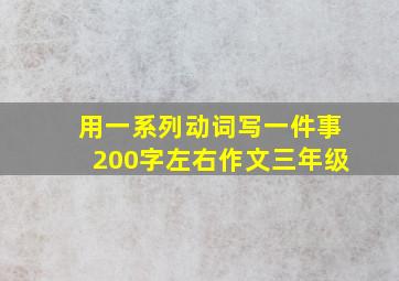 用一系列动词写一件事200字左右作文三年级