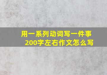 用一系列动词写一件事200字左右作文怎么写