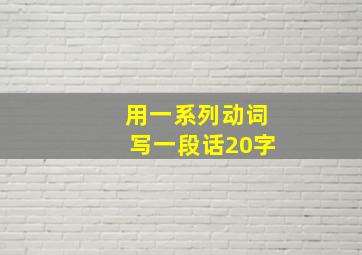 用一系列动词写一段话20字