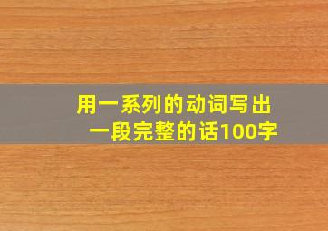 用一系列的动词写出一段完整的话100字