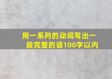 用一系列的动词写出一段完整的话100字以内