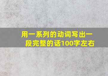 用一系列的动词写出一段完整的话100字左右