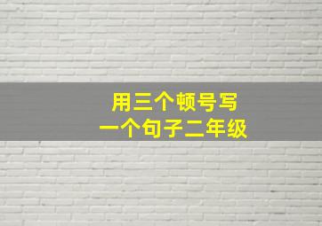 用三个顿号写一个句子二年级