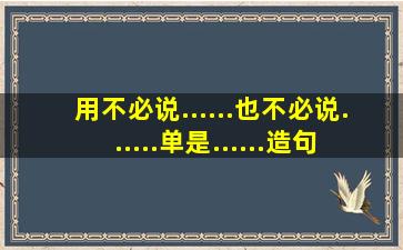 用不必说......也不必说......单是......造句关于校园