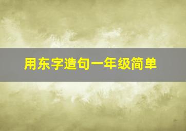 用东字造句一年级简单