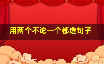 用两个不论一个都造句子