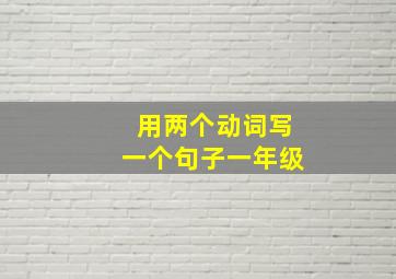 用两个动词写一个句子一年级