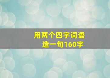 用两个四字词语造一句160字