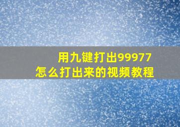 用九键打出99977怎么打出来的视频教程