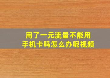 用了一元流量不能用手机卡吗怎么办呢视频