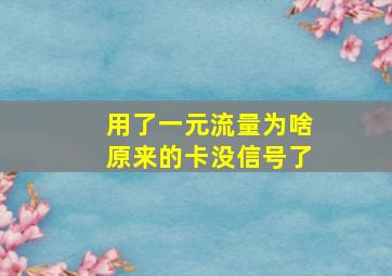 用了一元流量为啥原来的卡没信号了