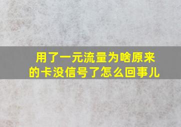 用了一元流量为啥原来的卡没信号了怎么回事儿