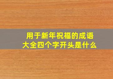 用于新年祝福的成语大全四个字开头是什么