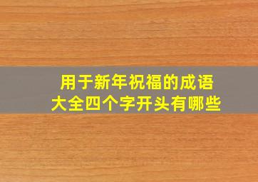 用于新年祝福的成语大全四个字开头有哪些