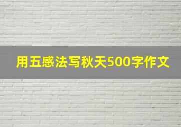 用五感法写秋天500字作文