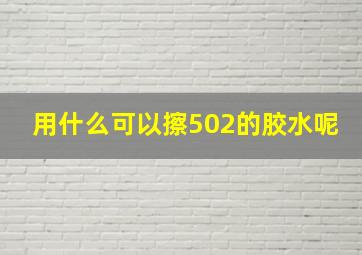 用什么可以擦502的胶水呢