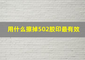 用什么擦掉502胶印最有效