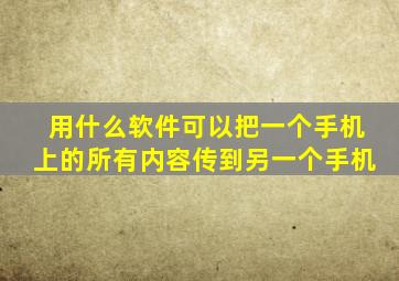 用什么软件可以把一个手机上的所有内容传到另一个手机