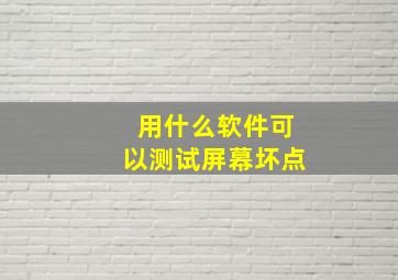 用什么软件可以测试屏幕坏点