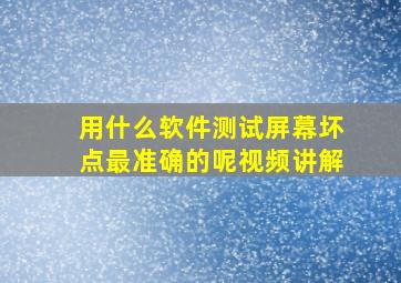 用什么软件测试屏幕坏点最准确的呢视频讲解