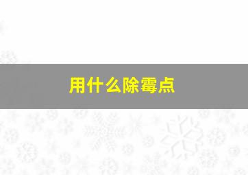 用什么除霉点