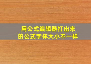 用公式编辑器打出来的公式字体大小不一样