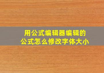 用公式编辑器编辑的公式怎么修改字体大小