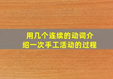 用几个连续的动词介绍一次手工活动的过程