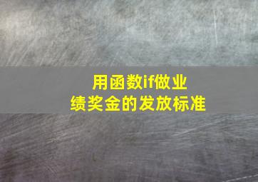 用函数if做业绩奖金的发放标准