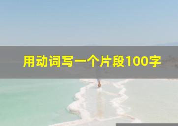 用动词写一个片段100字